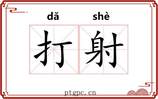 打射 打射