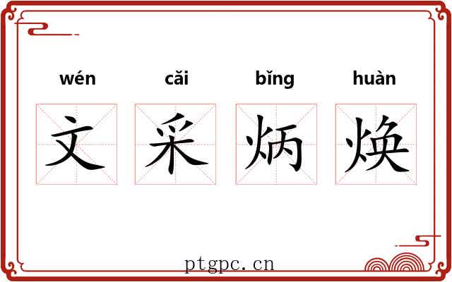 文采炳焕 文采炳焕