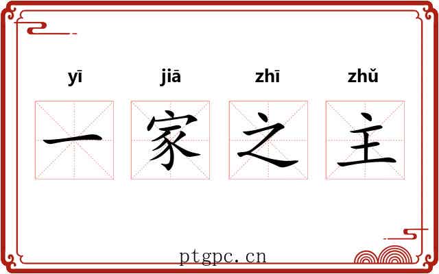 一家之主 一家之主