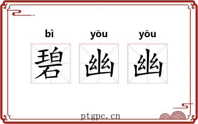 碧幽幽