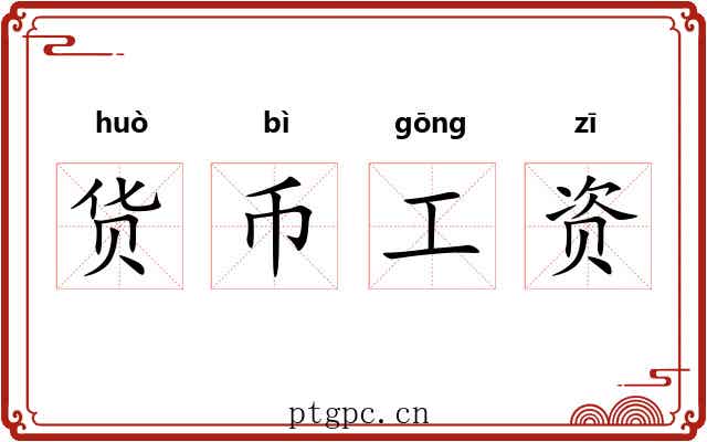 货币工资 货币工资