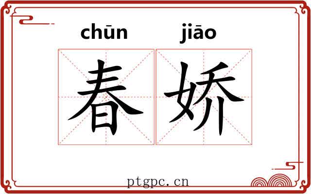 春娇 春娇