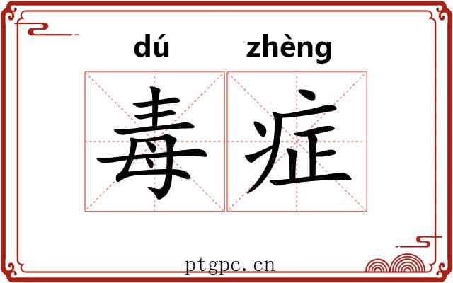 毒症