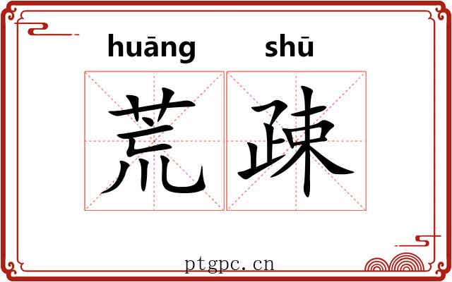荒疎