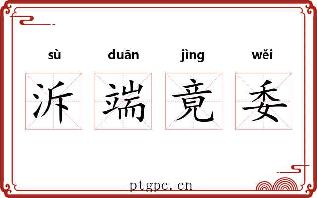 泝端竟委 泝端竟委