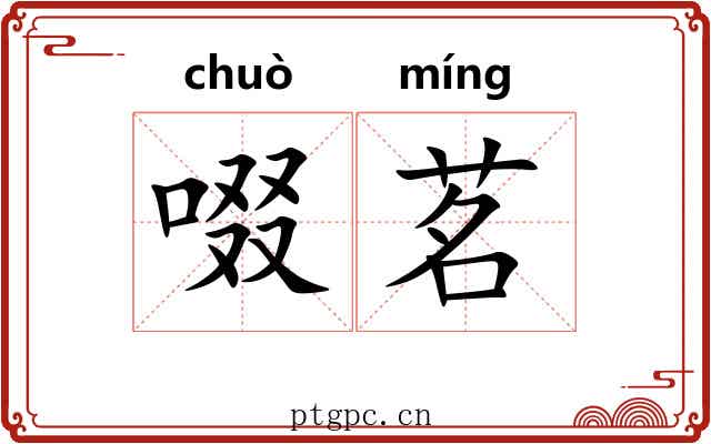 啜茗