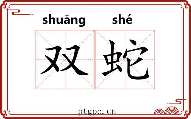 双蛇 双蛇