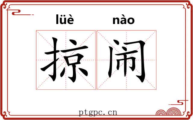 掠闹