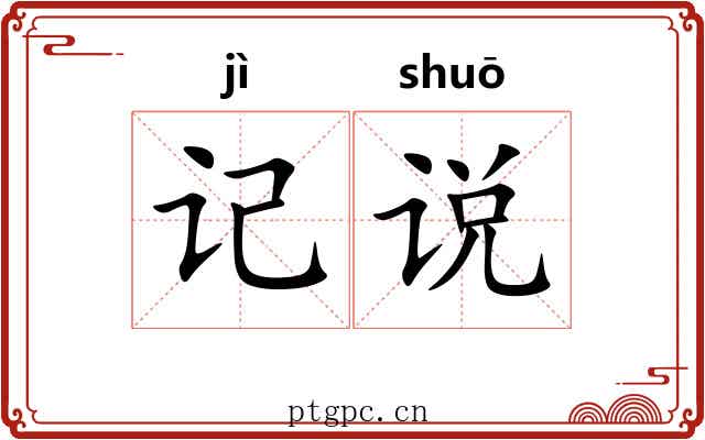 记说 记说