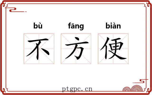 不方便