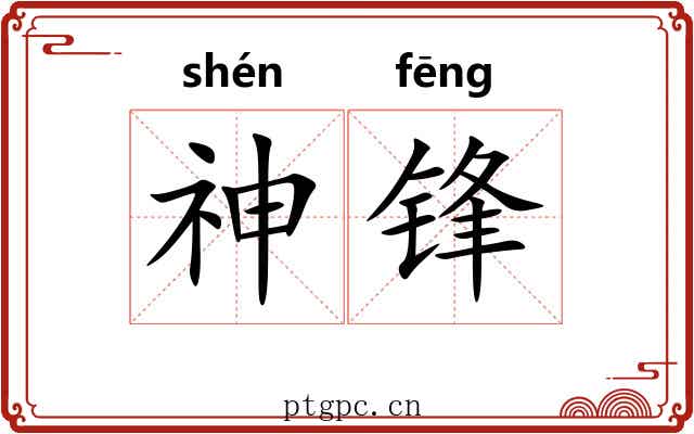 神锋 神锋