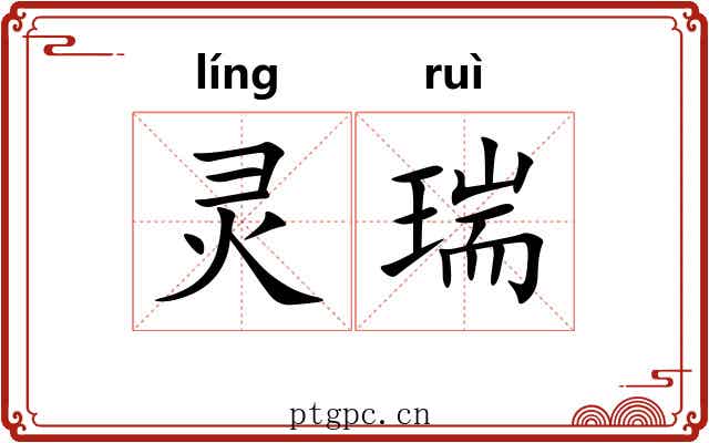 灵瑞