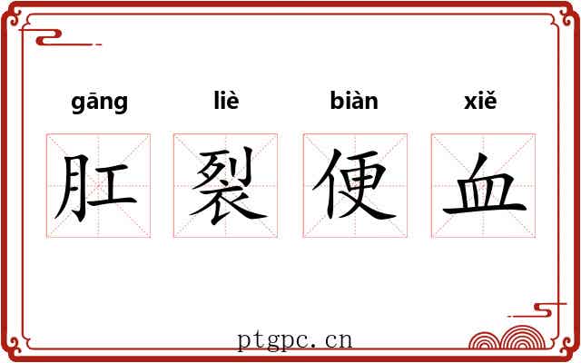肛裂便血 肛裂便血