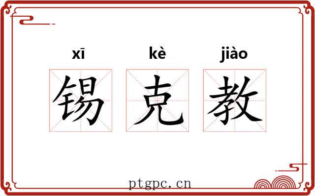 锡克教 锡克教