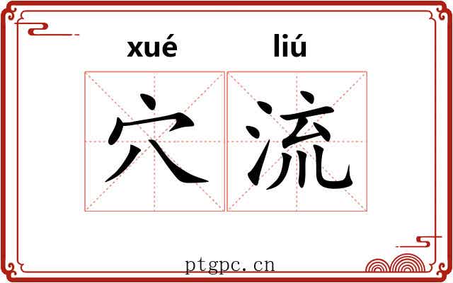 穴流 穴流