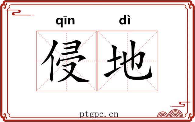 侵地 侵地