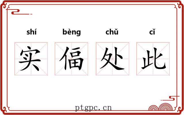 实偪处此 实偪处此