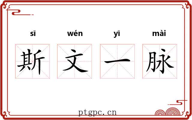 斯文一脉