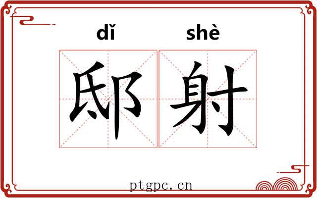 邸射 邸射