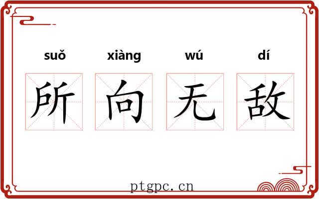 所向无敌 所向无敌