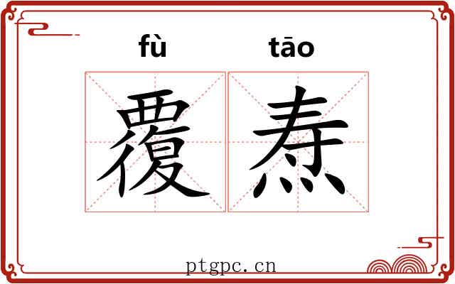 覆焘
