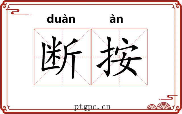 断按 断按