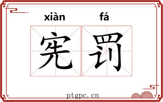 宪罚