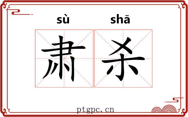 肃杀 肃杀