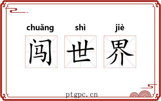 闯世界 闯世界