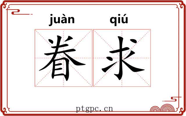 眷求