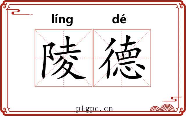 陵德
