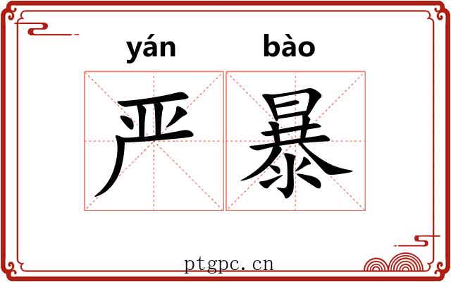 严暴