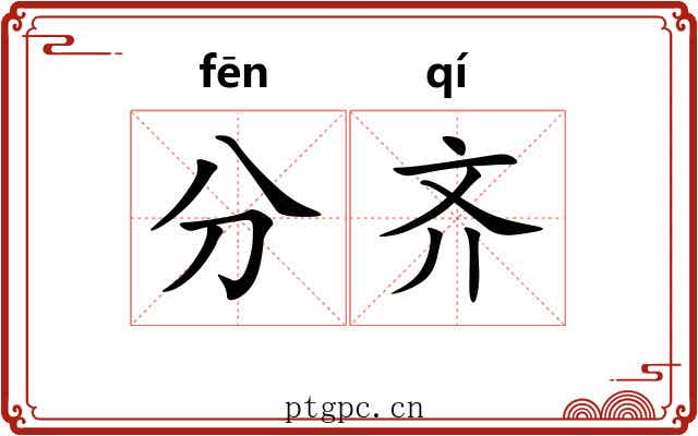 分齐 分齐
