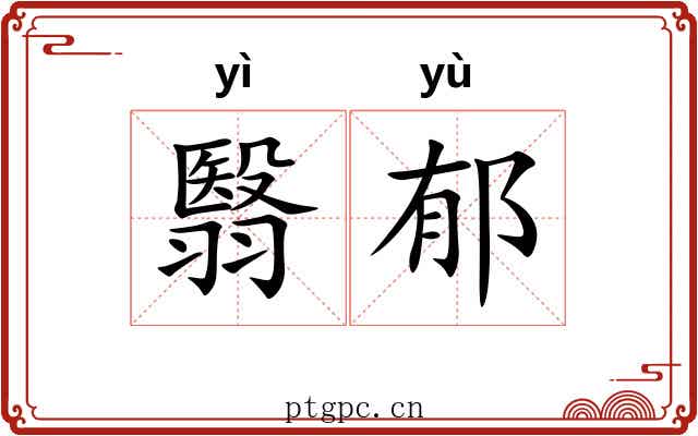 翳郁
