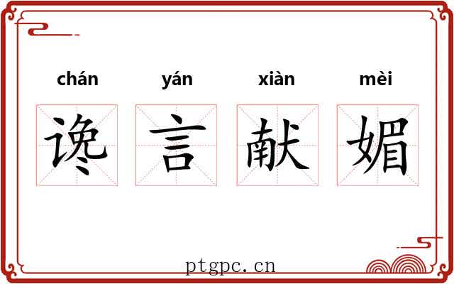 谗言献媚 谗言献媚