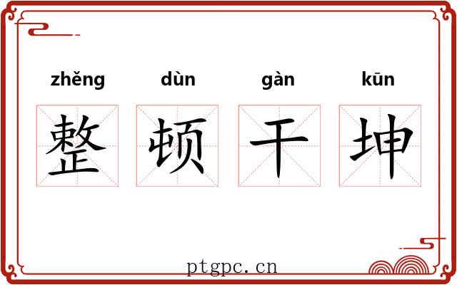 整顿干坤