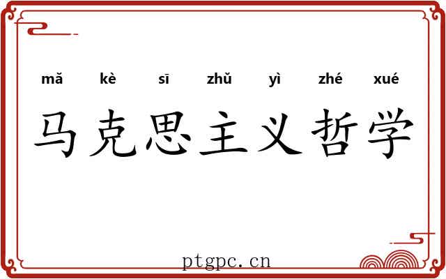 马克思主义哲学