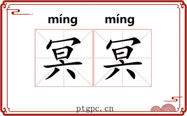 冥冥
