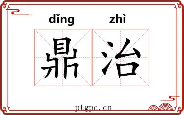 鼎治 鼎治