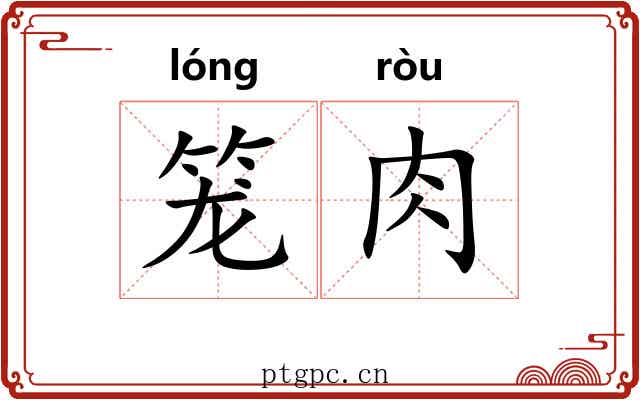 笼肉 笼肉