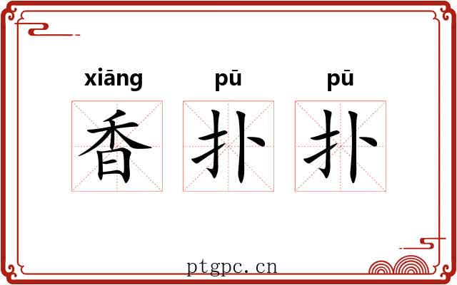 香扑扑 香扑扑