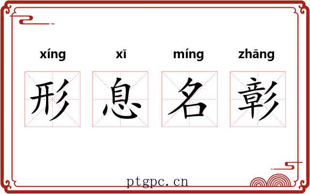 形息名彰 形息名彰