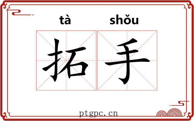 拓手 拓手