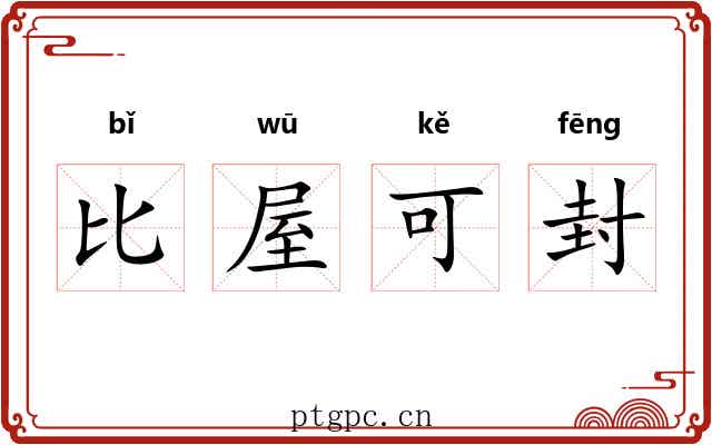 比屋可封 比屋可封