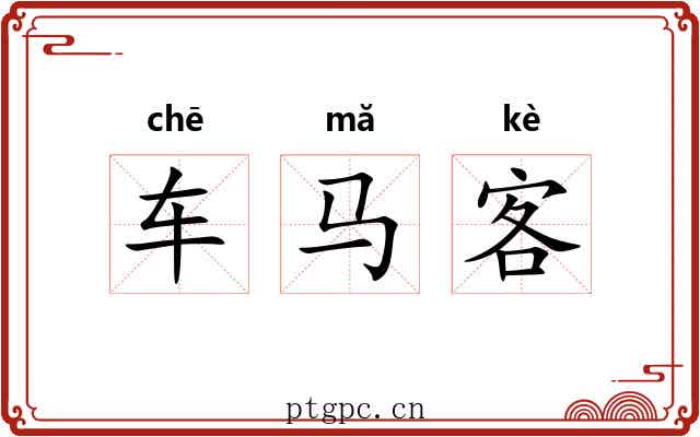 车马客 车马客