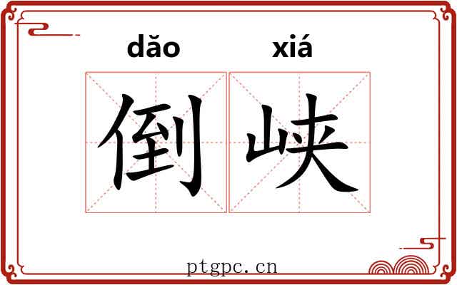 倒峡 倒峡