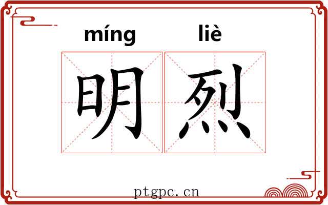 明烈
