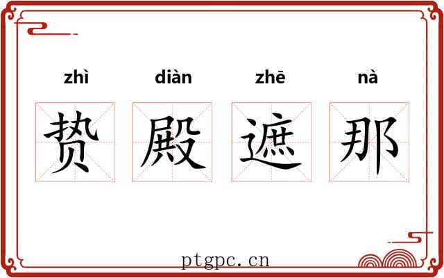 贽殿遮那 贽殿遮那