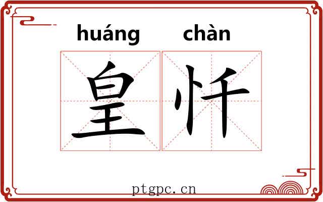 皇忏