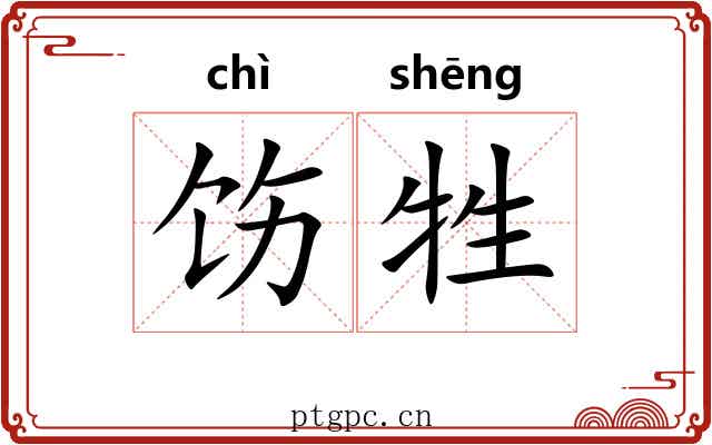 饬牲